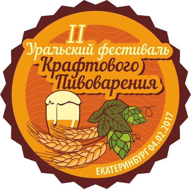 ВТОРОЙ УРАЛЬСКИЙ ФЕСТИВАЛЬ КРАФТОВОГО ПИВОВАРЕНИ