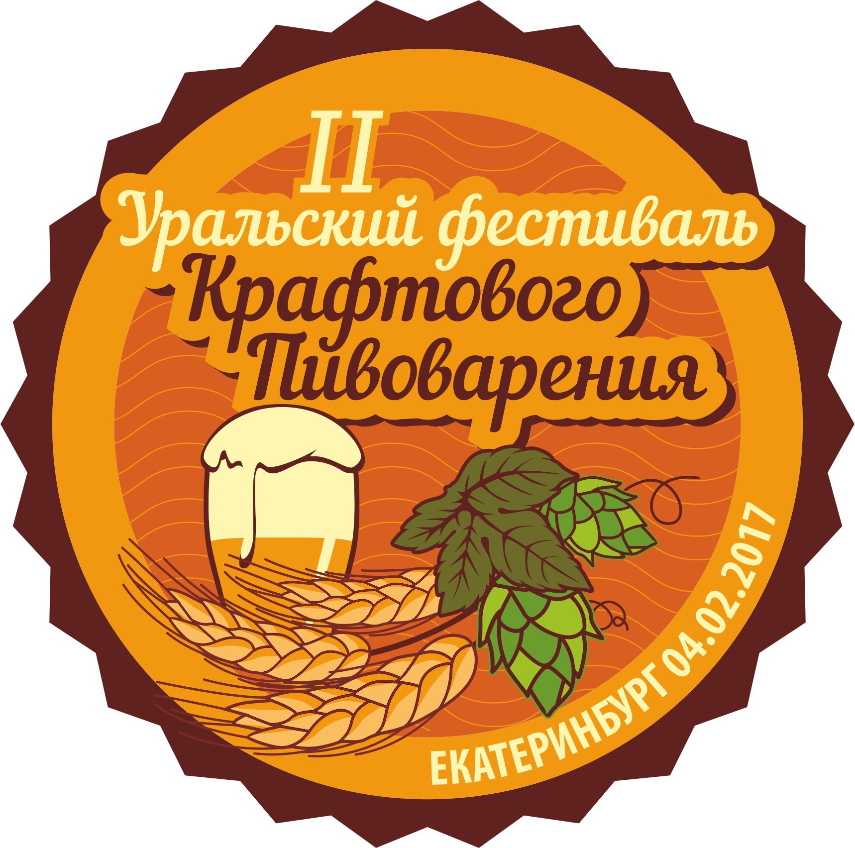 ВТОРОЙ УРАЛЬСКИЙ ФЕСТИВАЛЬ КРАФТОВОГО ПИВОВАРЕНИ
