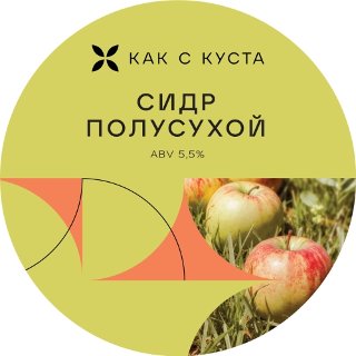 Полусухой