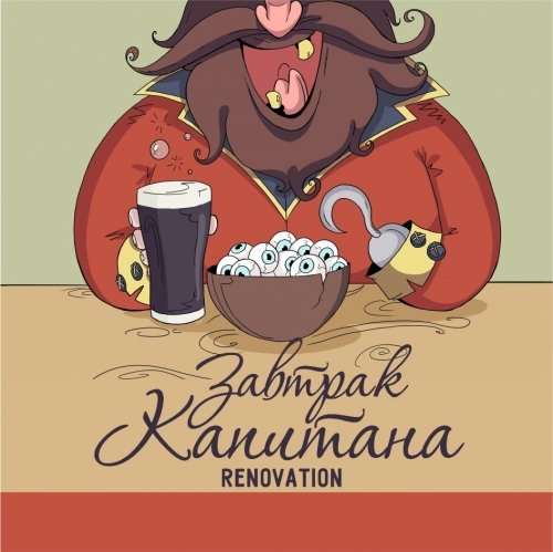 Завтрак Капитана Renovation