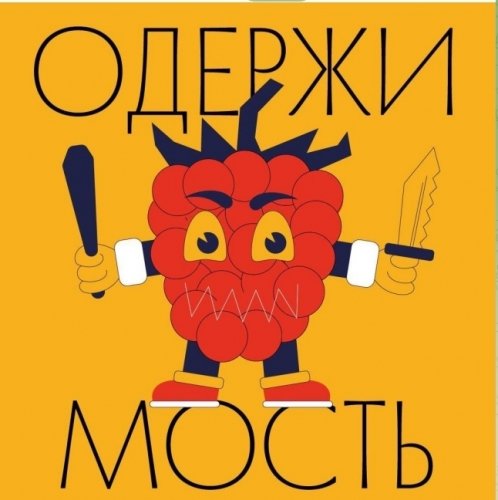 Одержимость (Малина)