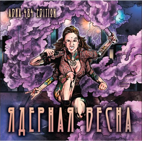 Ядерная Весна (ADHA-484 Ed.)
