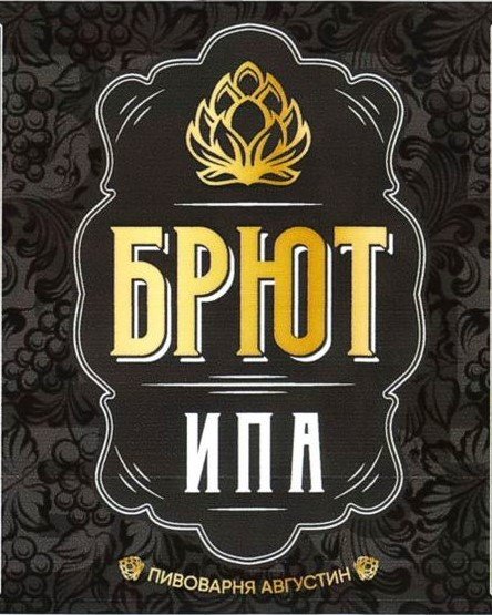 БРЮТ ИПА