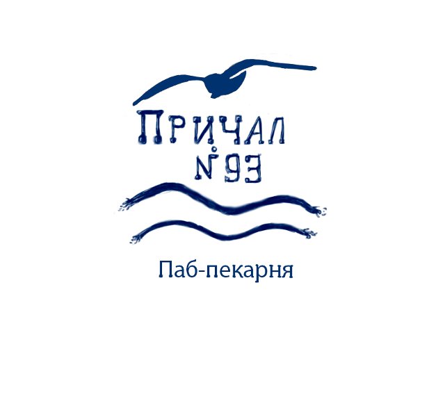Причал 93