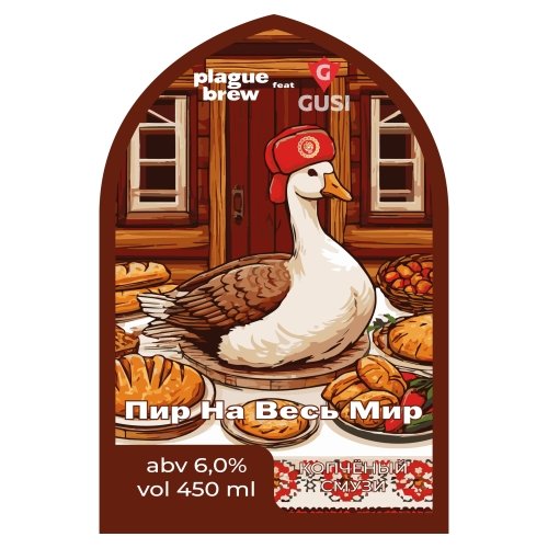 Пир на весь мир