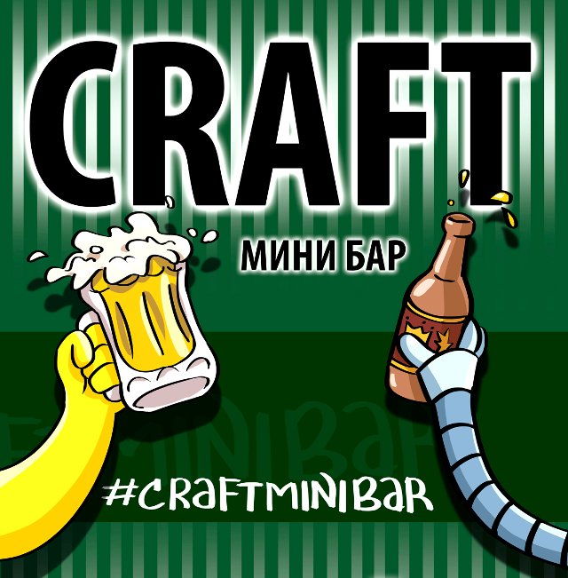 Craft мини бар в Екатеринбурге
