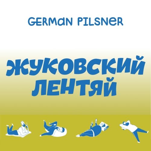 Жуковский Лентяй