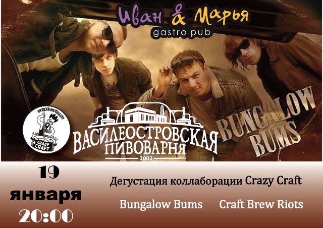 Дегустация коллобарации Craft Brew Riots, Crazy Craft и  Bungalow Bums