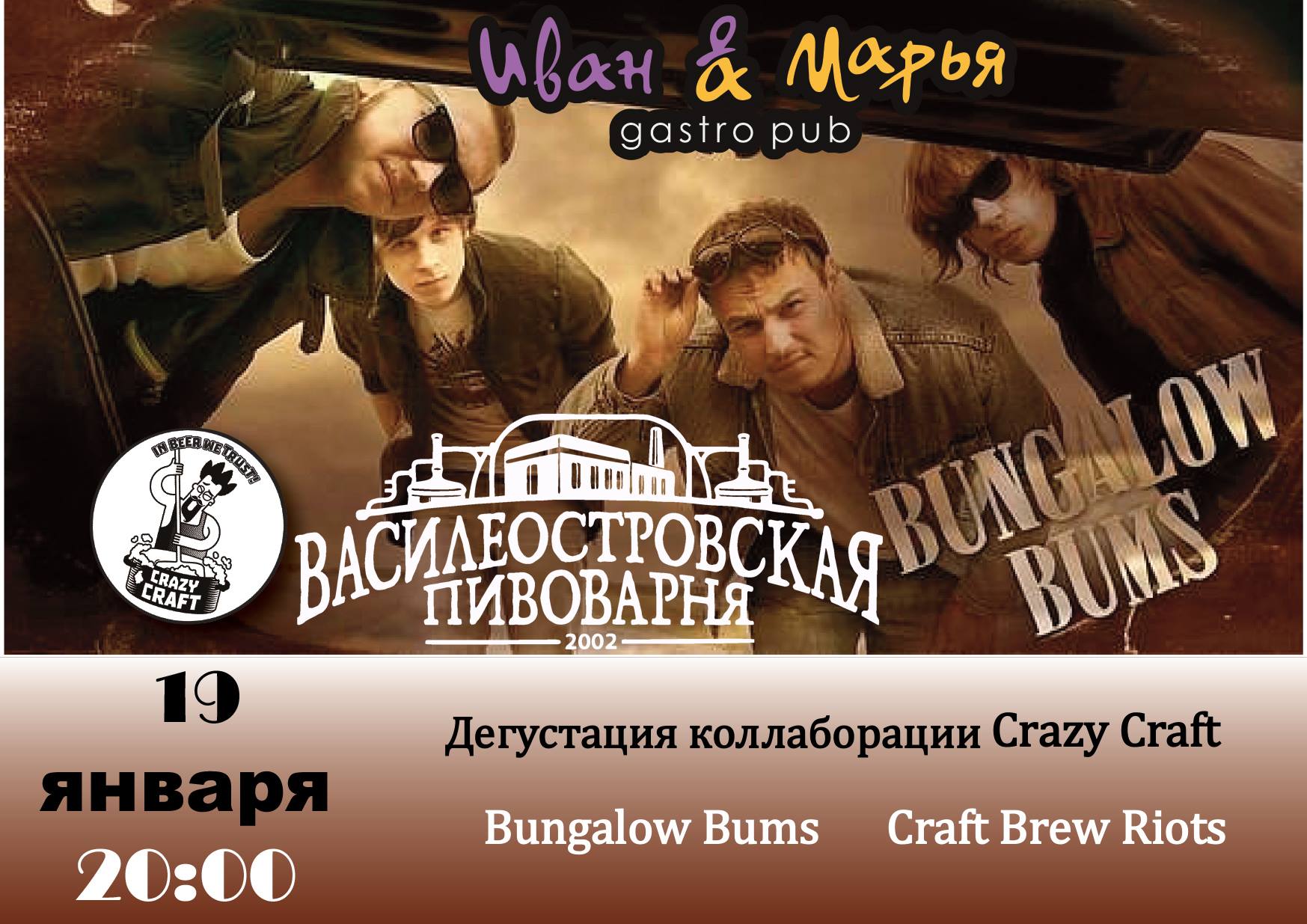 Дегустация коллобарации Craft Brew Riots, Crazy Craft и Bungalow Bums