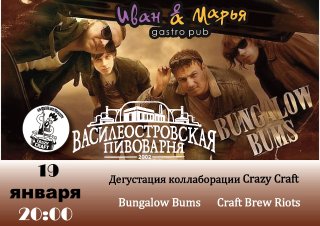 Дегустация коллобарации Craft Brew Riots, Crazy Craft и  Bungalow Bums