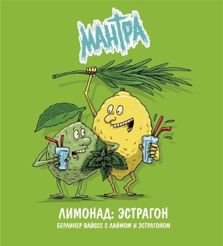 Лимонад: Эстрагон