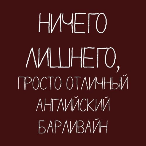 Ничего лишнего, просто отличный английский барливайн