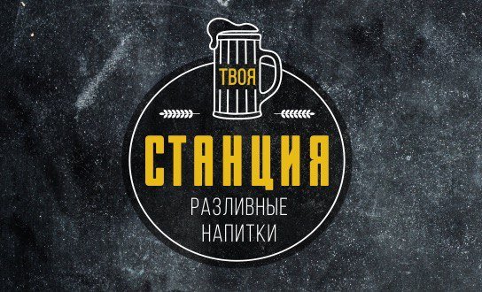 Станция