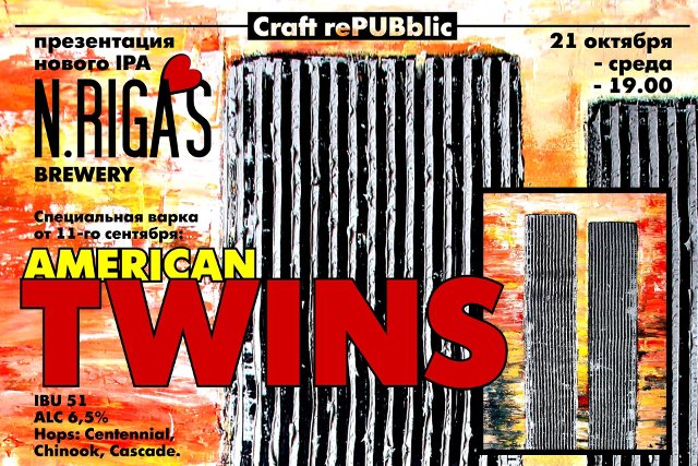 Презентация AMERICAN TWINS - нового IPA от New Riga's Brewery