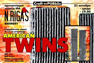 Презентация AMERICAN TWINS - нового IPA от New Riga's Brewery