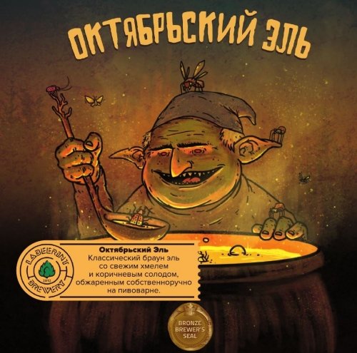 Октябрьский эль 2021 (Fresh Hop Brown Ale)