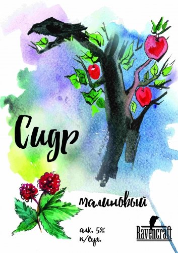 Малиновый Сидр 5%