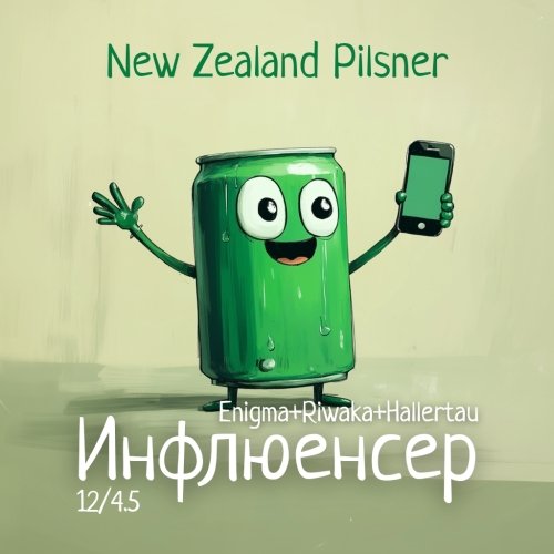 Инфлюенсер: Enigma+Riwaka+Hallertau Blanc