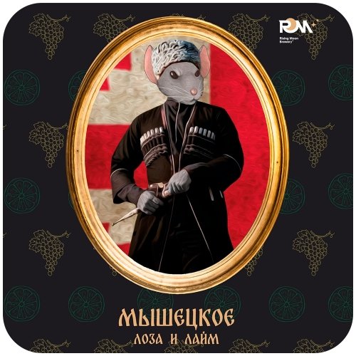 Мышецкое Лоза и Лайм