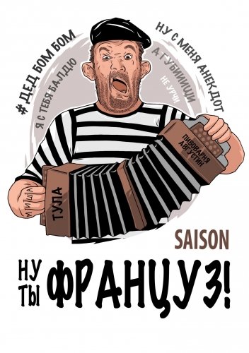 Ну Ты Француз!