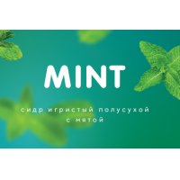 MINT - МИНТ