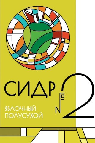 Сидр #2 Полусухой
