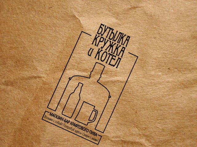 Бутылка, Кружка и Котел