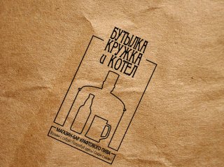 Бутылка, Кружка и Котел