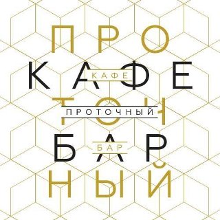 Бар "Проточный"