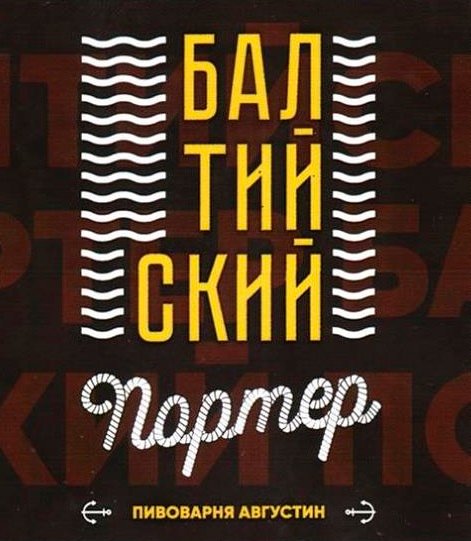 Балтийский Портер