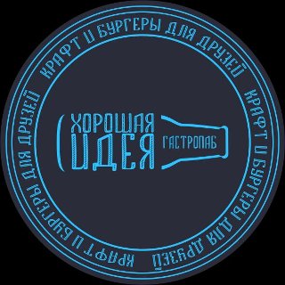 Крафтовый бар "Хорошая идея"