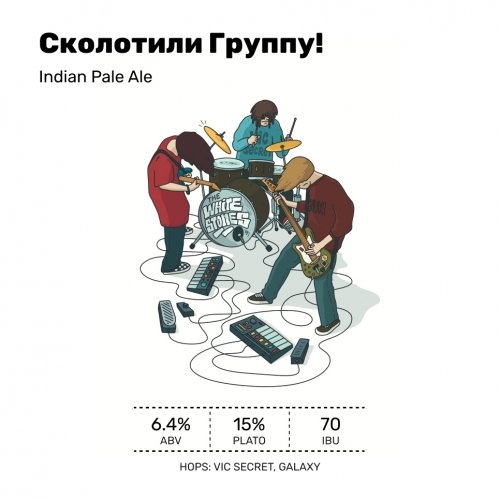 Сколотили группу!