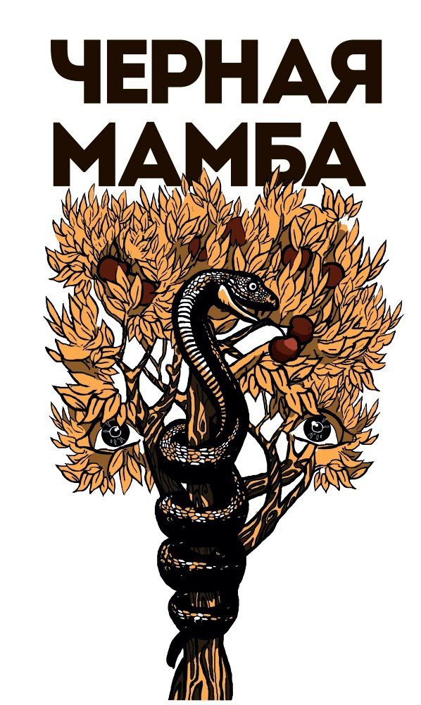 Черная Мамба
