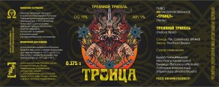 Trinity (Троица) Herbal Tripel