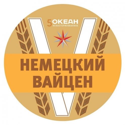 Пятый Океан Немецкий Вайцен
