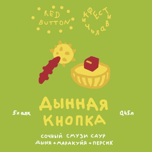 Дынная Кнопка (Фствлчк 2026)