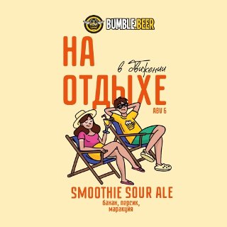 На отдыхе SMOOTHIE
