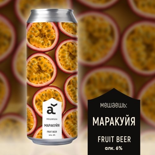 мешаешь: Маракуйя