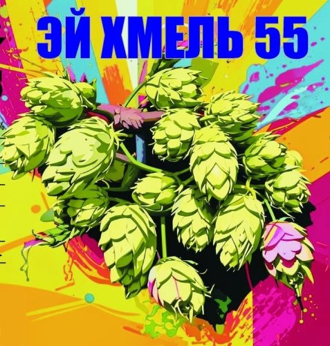 Hey Hop 55 | Эй Хмель 55