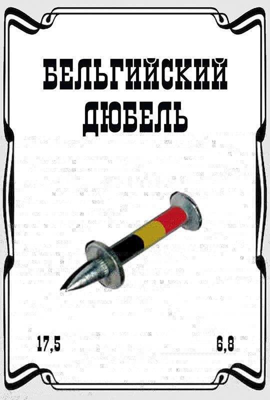Бельгийский Дюбель