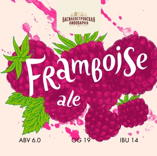 FRAMBOISE ALE /МАЛИНОВЫЙ ЭЛЬ