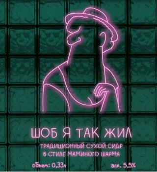 Шоб я так жил