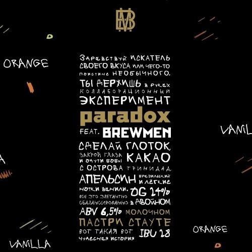 Эксперимент Brewmen&Paradox