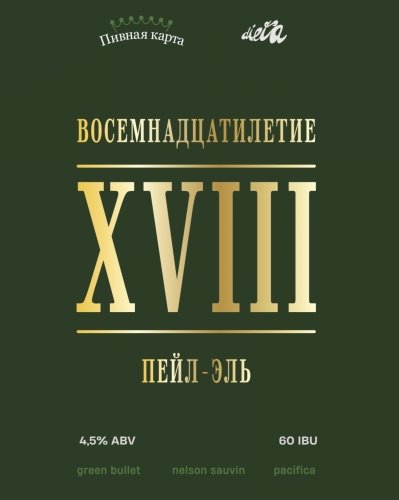ВОСЕМНАДЦАТИЛЕТИЕ | XVIII