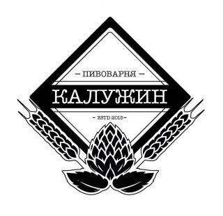 Пивоварня "Калужин"