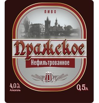 Пражское Нефильтрованное