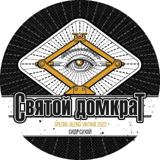 Святой Домкрат (Vintage 2022. Special Blend)