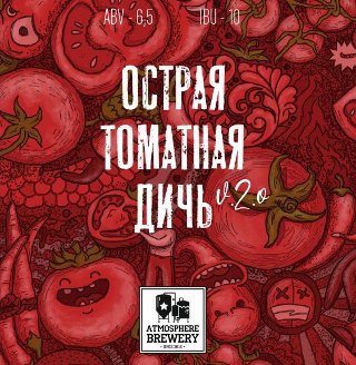 Острая томатная дичь V 2.0