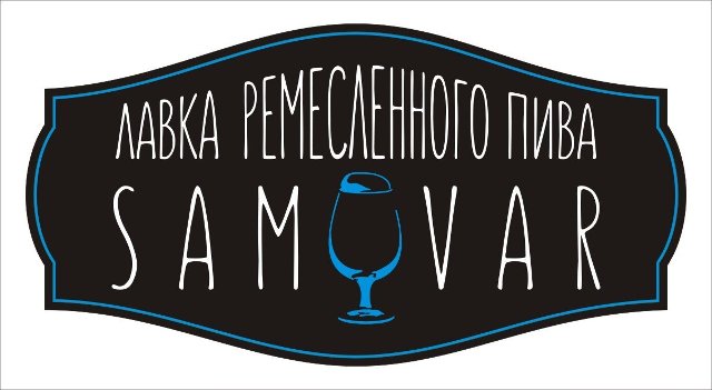 Лавка ремесленного пива "Samovar"