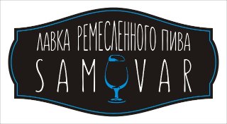 Лавка ремесленного пива "Samovar"